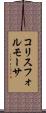 コリスフォルモーサ Scroll