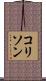コリソン Scroll