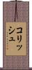 コリッシュ Scroll