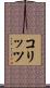 コリッツ Scroll
