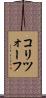 コリツォーフ Scroll