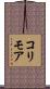 コリモア Scroll