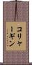 コリャーギン Scroll