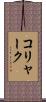 コリャーク Scroll