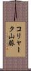 コリャーク山脈 Scroll