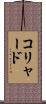 コリャード Scroll