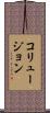 コリュージョン Scroll