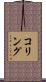 コリング Scroll