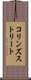 コリンズストリート Scroll