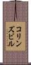 コリンズビル Scroll