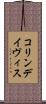 コリンデイヴィス Scroll