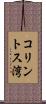 コリントス湾 Scroll