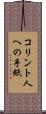 コリント人への手紙 Scroll