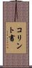 コリント書 Scroll