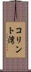 コリント湾 Scroll