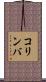 コリンバ Scroll