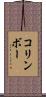 コリンボー Scroll