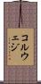 コルウェジ Scroll