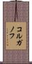 コルガノフ Scroll