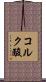コルク酸 Scroll