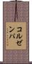 コルゼンパ Scroll