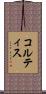 コルティス Scroll