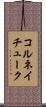 コルネイチューク Scroll