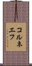 コルネエフ Scroll