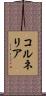 コルネリア Scroll