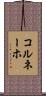 コルネーホ Scroll