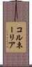 コルネーリア Scroll