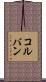 コルバン Scroll