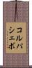 コルパシェボ Scroll