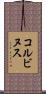 コルビヌス Scroll