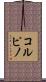 コルピノ Scroll