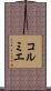 コルミエ Scroll