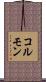 コルモン Scroll