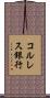コルレス銀行 Scroll