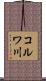 コルワ川 Scroll