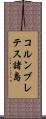 コルンブレテス諸島 Scroll