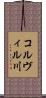コルヴィル川 Scroll