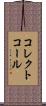 コレクトコール Scroll