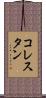 コレスタン Scroll