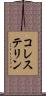 コレステリン Scroll