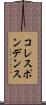 コレスポンデンス Scroll