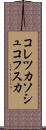 コレツカソシュコフスカ Scroll