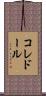 コレドール Scroll