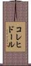 コレヒドール Scroll