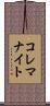 コレマナイト Scroll