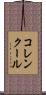 コレンクール Scroll